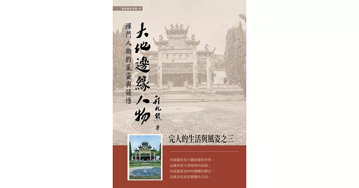 大地邊緣人物：禪門人物的風姿與領悟 (電子書) | 拾書所