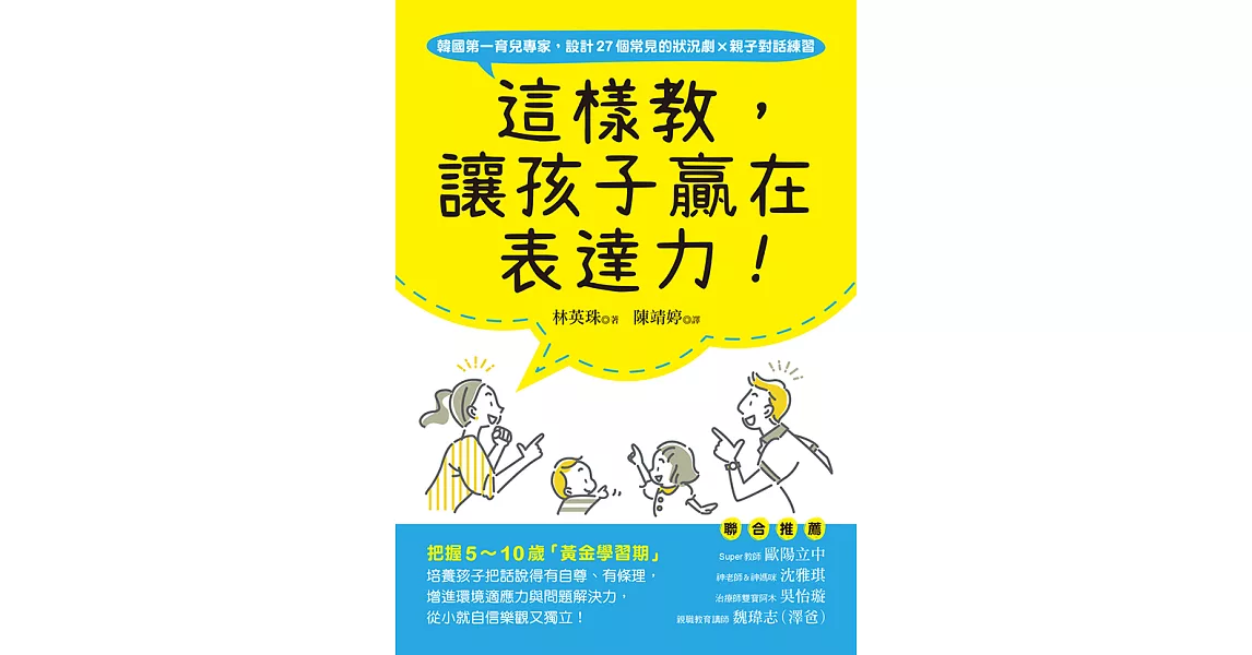 這樣教，讓孩子贏在表達力！：把握5～10歲「黃金學習期」，培養孩子把話說得有自尊、有條理，增進環境適應力與問題解決力，從小就自信樂觀又獨立！ (電子書) | 拾書所