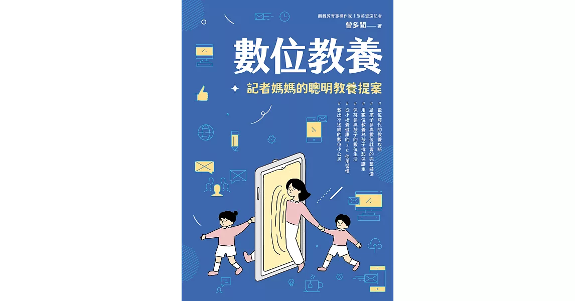 數位教養：記者媽媽的聰明教養提案【附贈兒童專屬《數位小公民養成記》】 (電子書) | 拾書所