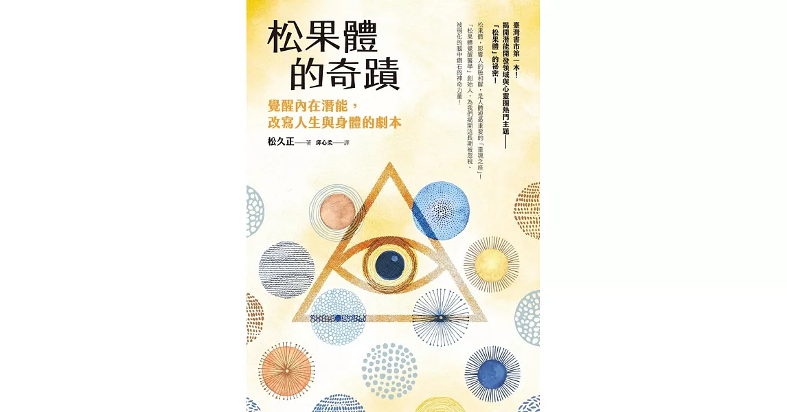 松果體的奇蹟：覺醒內在潛能，改寫人生與身體的劇本 (電子書) | 拾書所