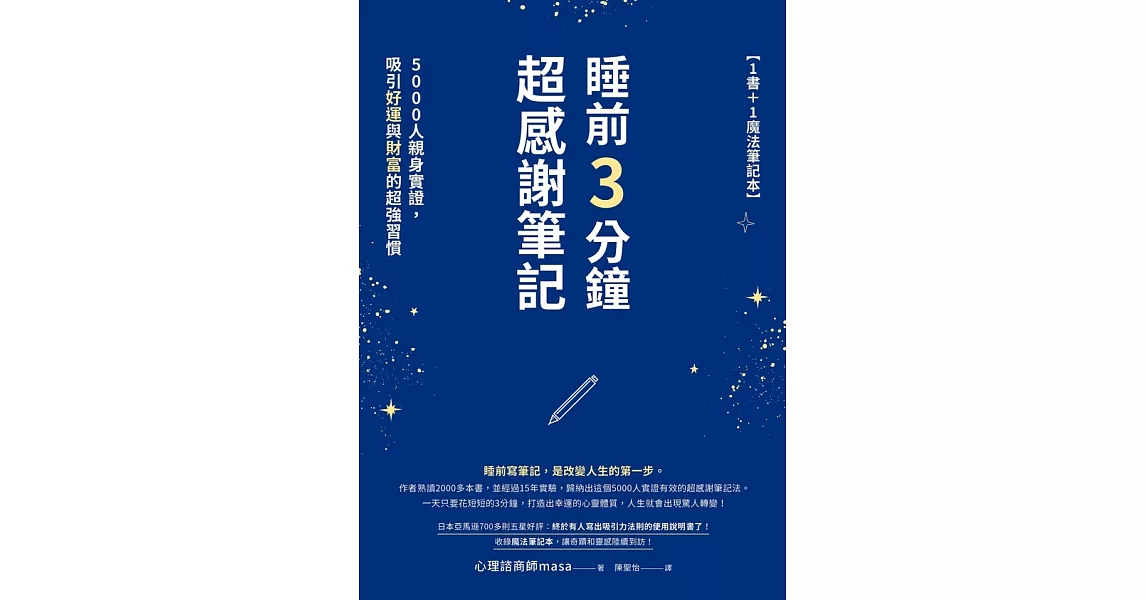 睡前3分鐘超感謝筆記（1書+1魔法筆記本）：5000人親身實證，吸引好運與財富的超強習慣 (電子書) | 拾書所