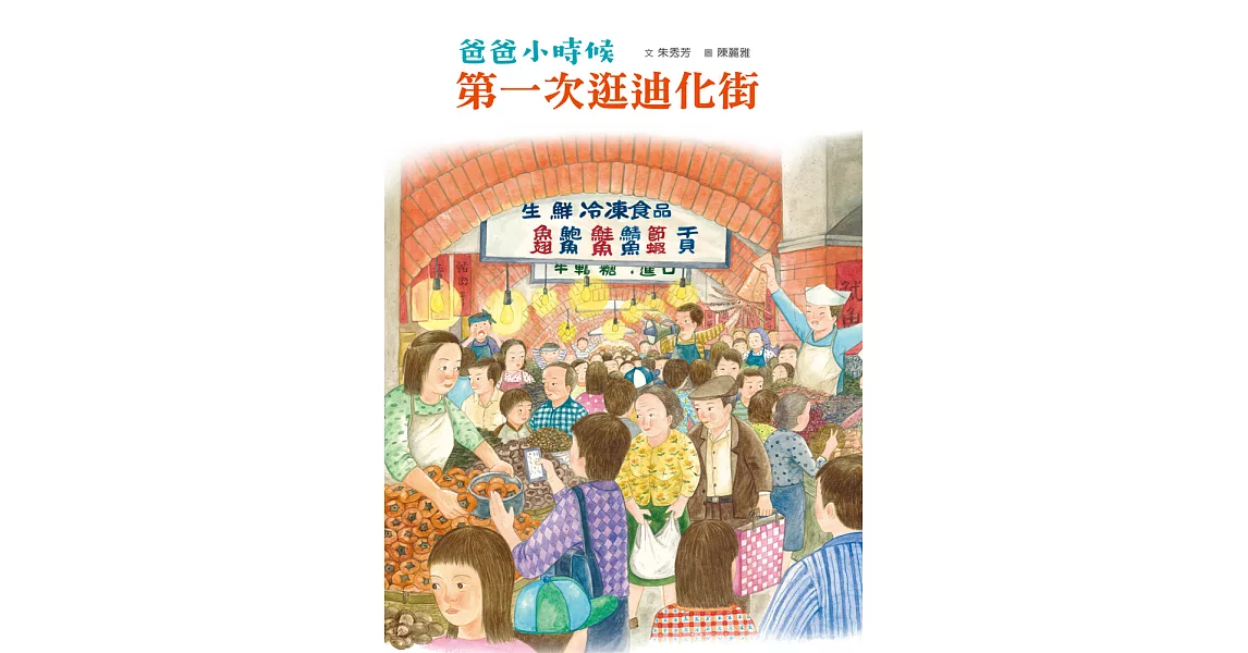 爸爸小時候：第一次逛迪化街 (電子書) | 拾書所