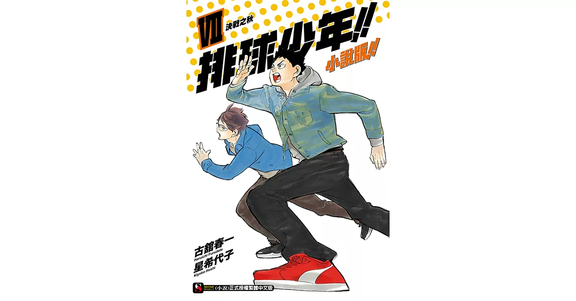 排球少年!!小說版!!(7) (電子書) | 拾書所