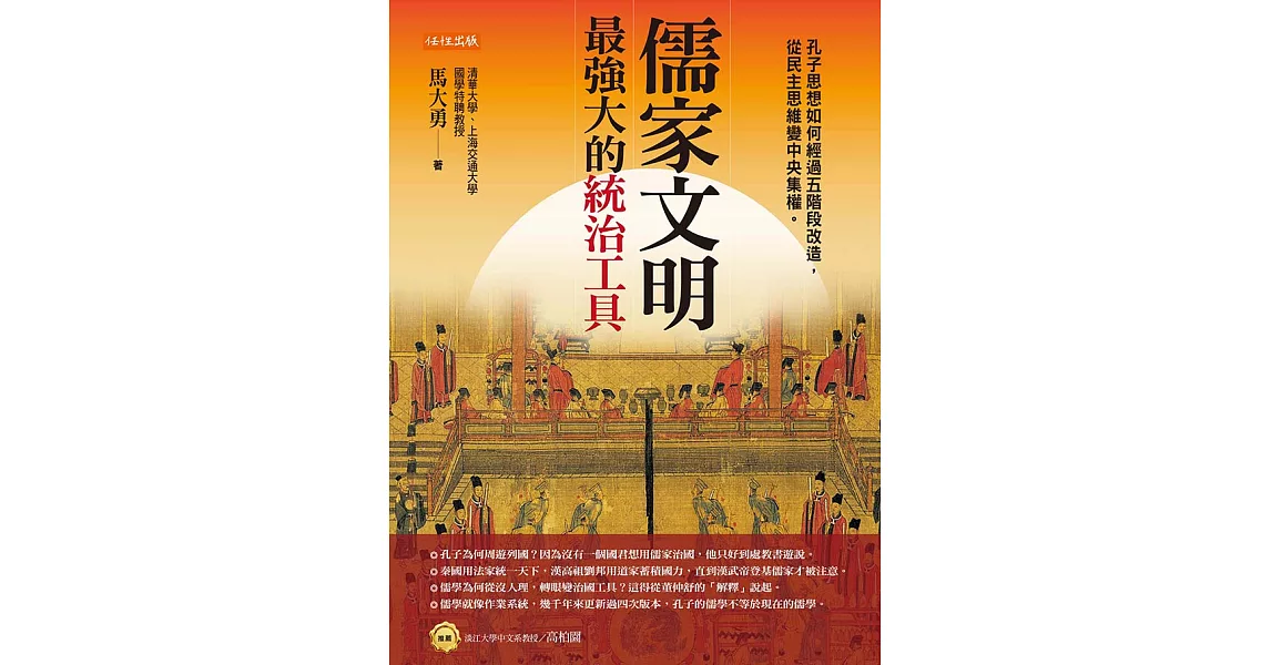 儒家文明，最強大的統治工具 (電子書) | 拾書所