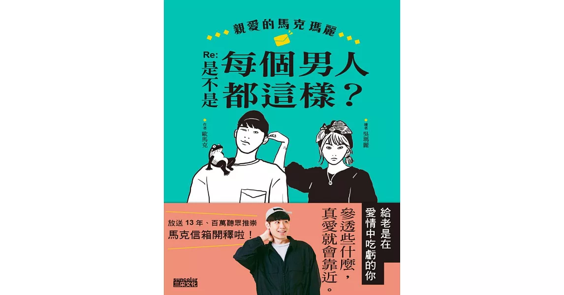 親愛的馬克瑪麗  Re: 是不是每個男人都這樣？ (電子書) | 拾書所