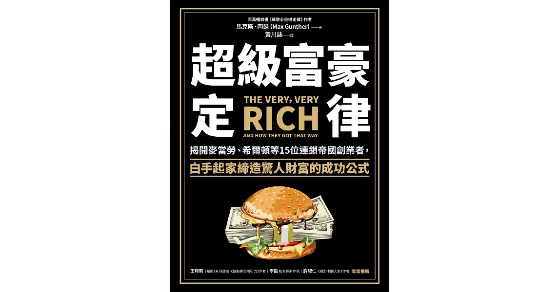 超級富豪定律：揭開麥當勞、希爾頓等15位連鎖帝國創業者，白手起家締造驚人財富的成功公式 (電子書) | 拾書所
