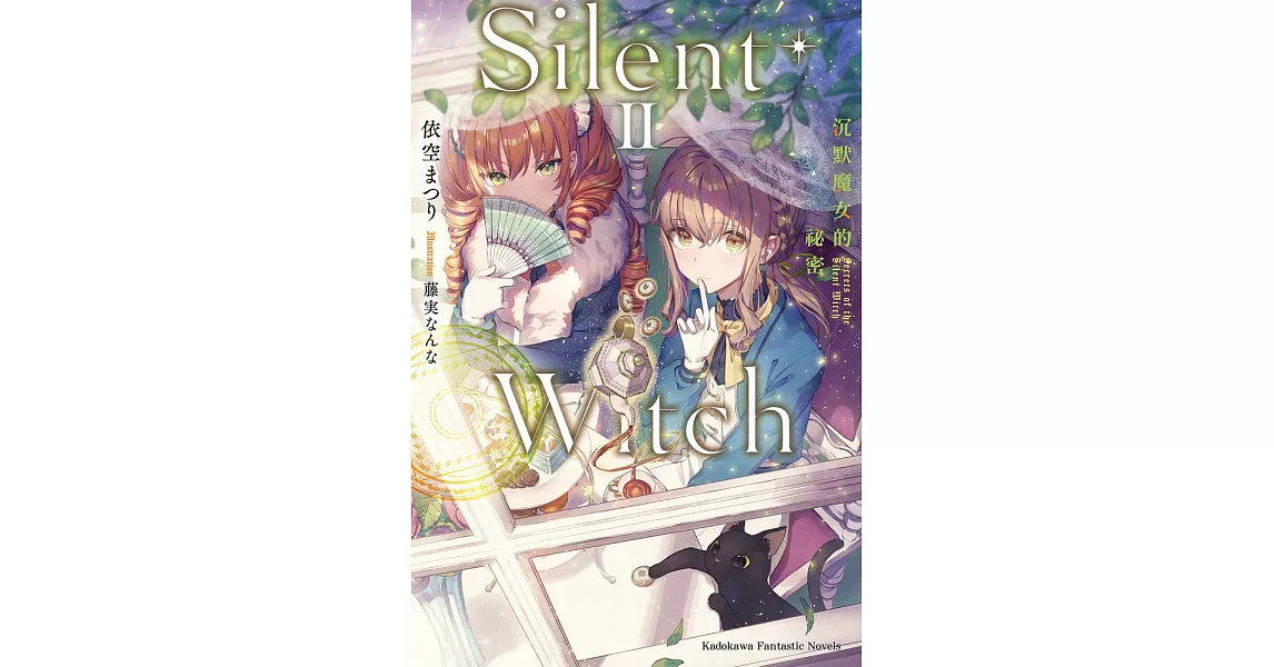 Silent Witch 沉默魔女的祕密 (2) (電子書) | 拾書所
