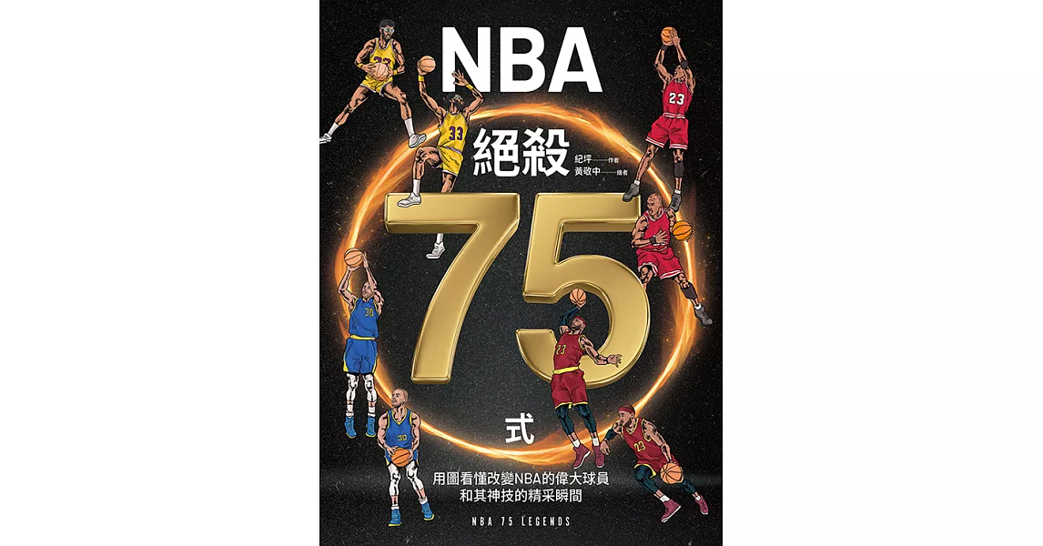 NBA絕殺75式：用圖看懂改變NBA的偉大球員和其神技的精采瞬間 (電子書) | 拾書所