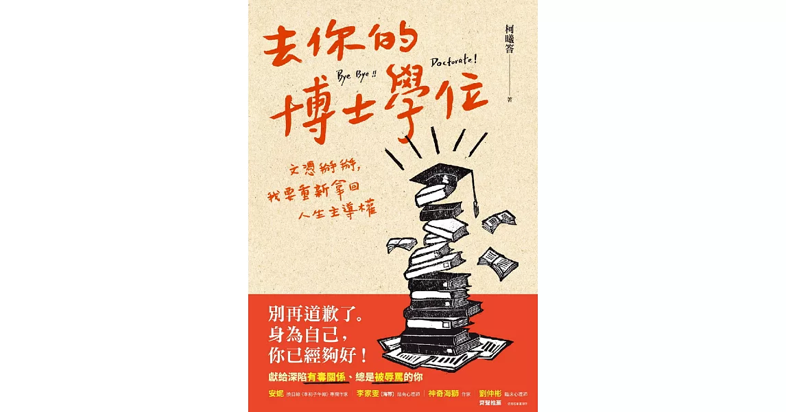去你的博士學位：文憑掰掰，我要重新拿回人生主導權 (電子書) | 拾書所