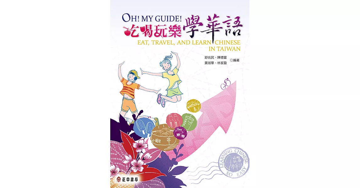 Oh!My guide!吃喝玩樂學華語 (電子書) | 拾書所