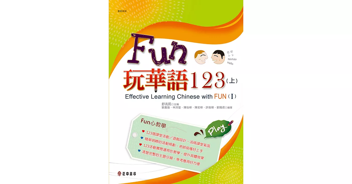 FUN玩華語123(上) (電子書) | 拾書所