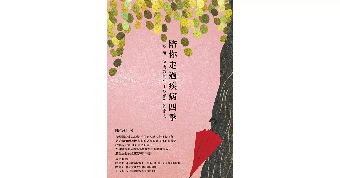 陪你走過疾病四季-致 每一位勇敢的鬥士及愛你的家人 (電子書) | 拾書所