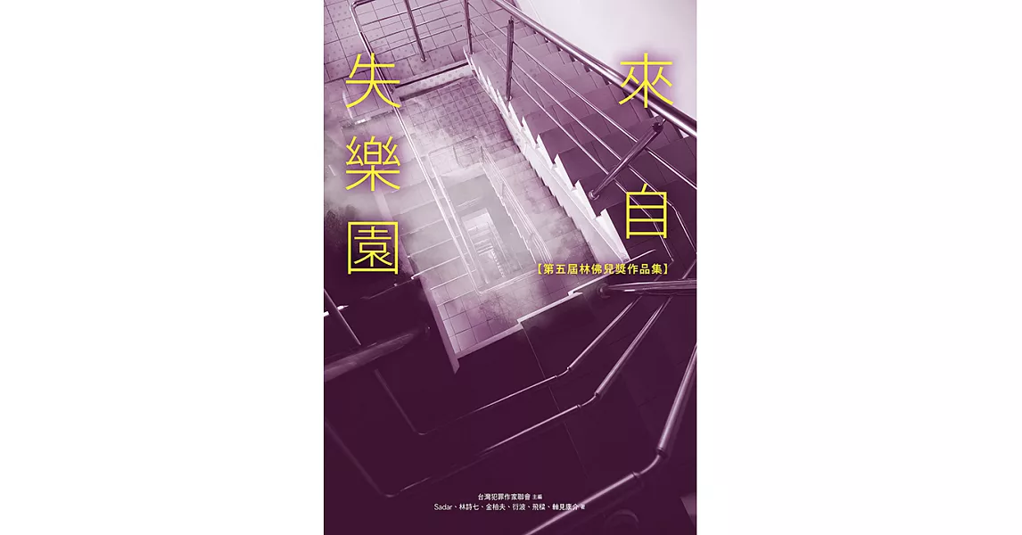 來自失樂園【第五屆林佛兒獎作品集】 (電子書) | 拾書所