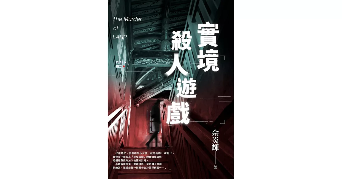 實境殺人遊戲 (電子書) | 拾書所