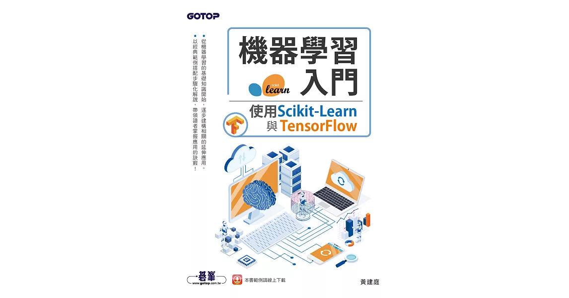 機器學習入門：使用Scikit-Learn與TensorFlow (電子書) | 拾書所
