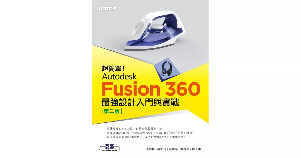 超簡單！Autodesk Fusion 360最強設計入門與實戰(第二版) (電子書) | 拾書所