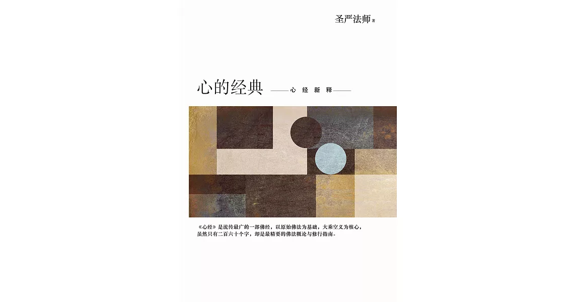 心的經典：心經新釋 (簡體版) (電子書) | 拾書所