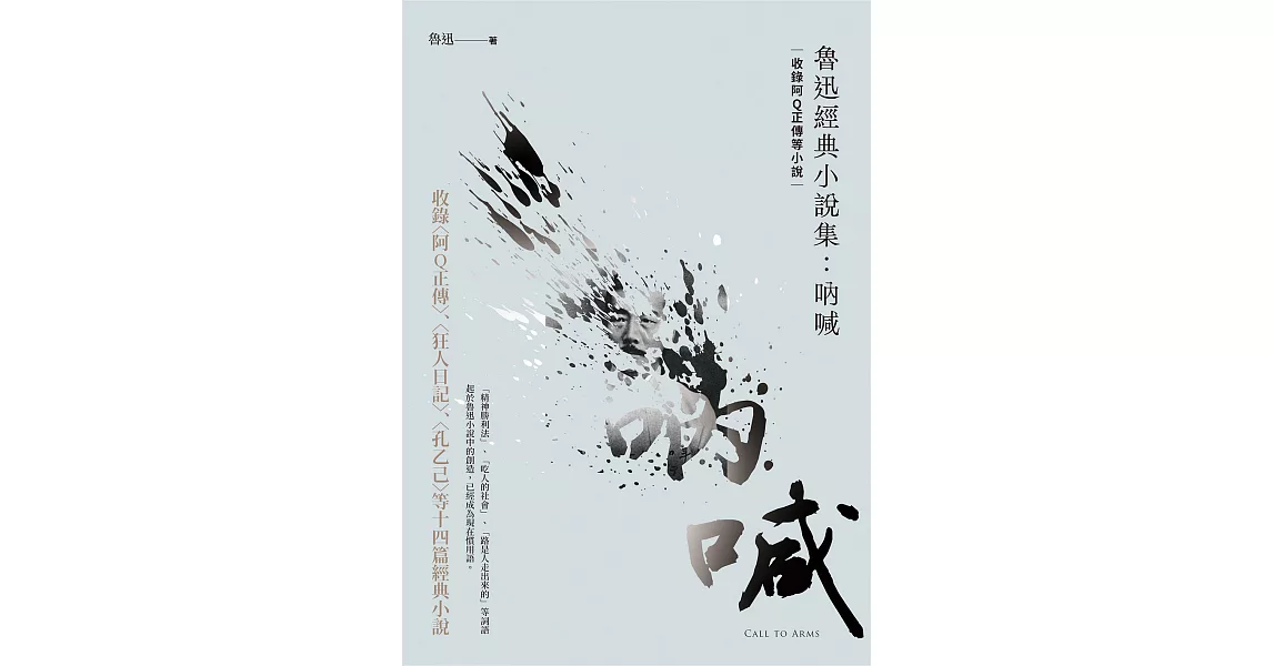 魯迅經典小說集：吶喊(收錄阿Q正傳等小說) (電子書) | 拾書所