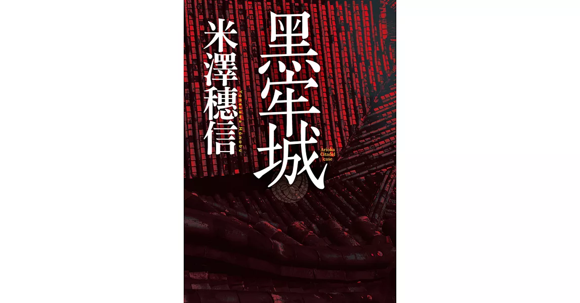 黑牢城 (電子書) | 拾書所