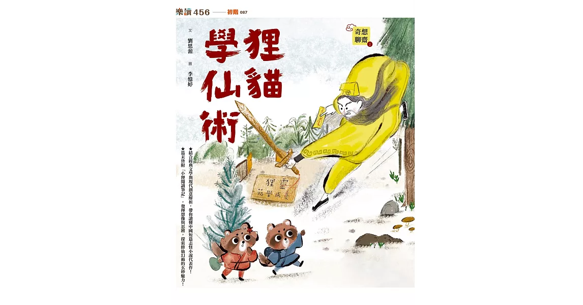 奇想聊齋1：狸貓學仙術 (電子書) | 拾書所