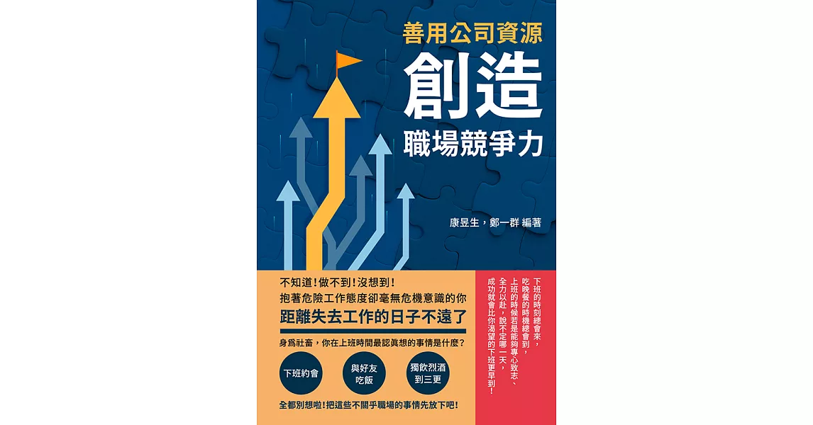 善用公司資源，創造職場競爭力：不知道！做不到！沒想到！抱著危險工作態度卻毫無危機意識的你，距離失去工作的日子不遠了 (電子書) | 拾書所