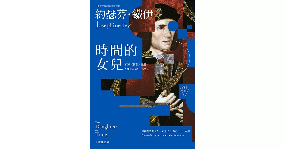 時間的女兒（二版）【英國《衛報》評選「死前必讀的小說」】 (電子書) | 拾書所