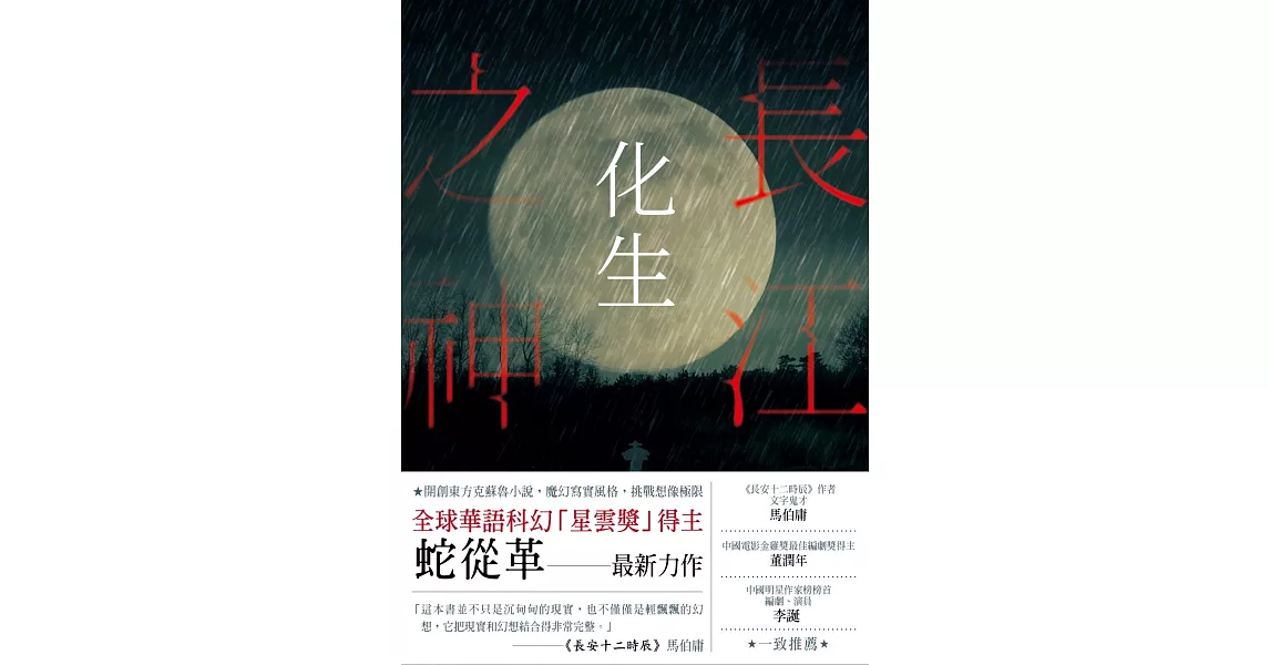 長江之神：化生 (電子書) | 拾書所