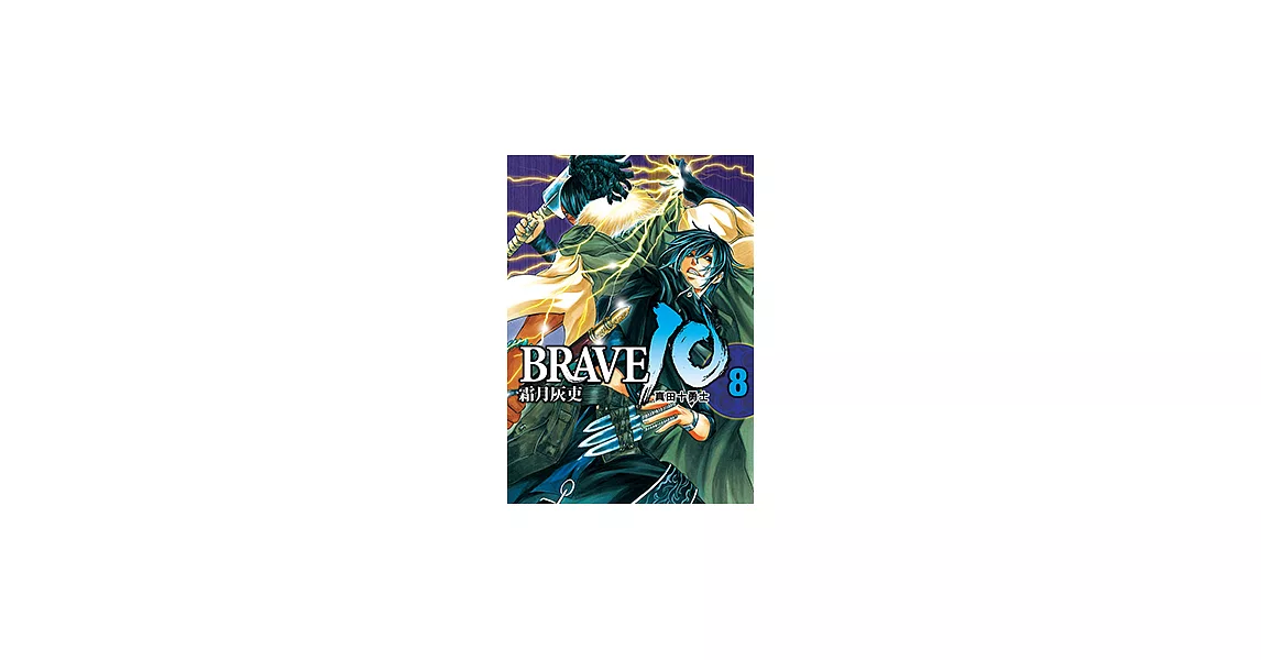 BRAVE10~真田十勇士~ (8) (電子書) | 拾書所