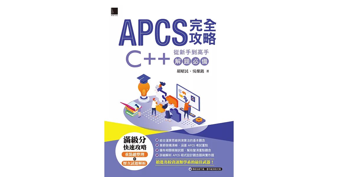 APCS 完全攻略：從新手到高手，C++解題必備 (電子書) | 拾書所