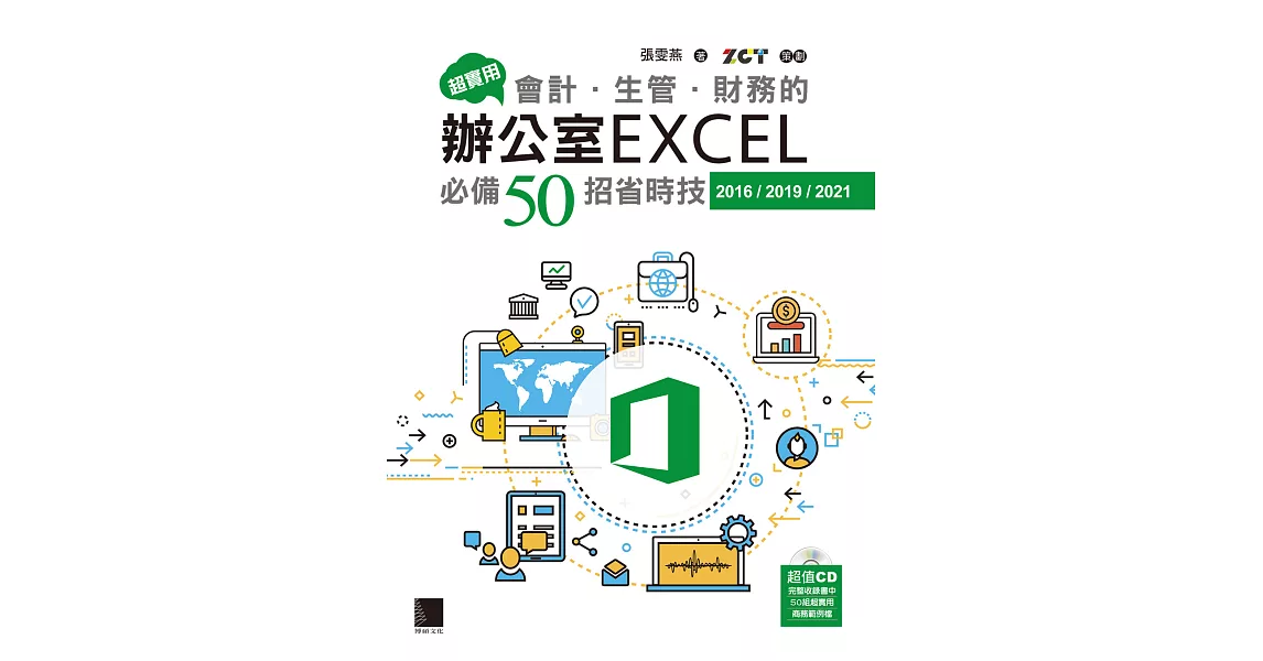 超實用！會計．生管．財務的辦公室EXCEL必備50招省時技(2016/2019/2021) (電子書) | 拾書所