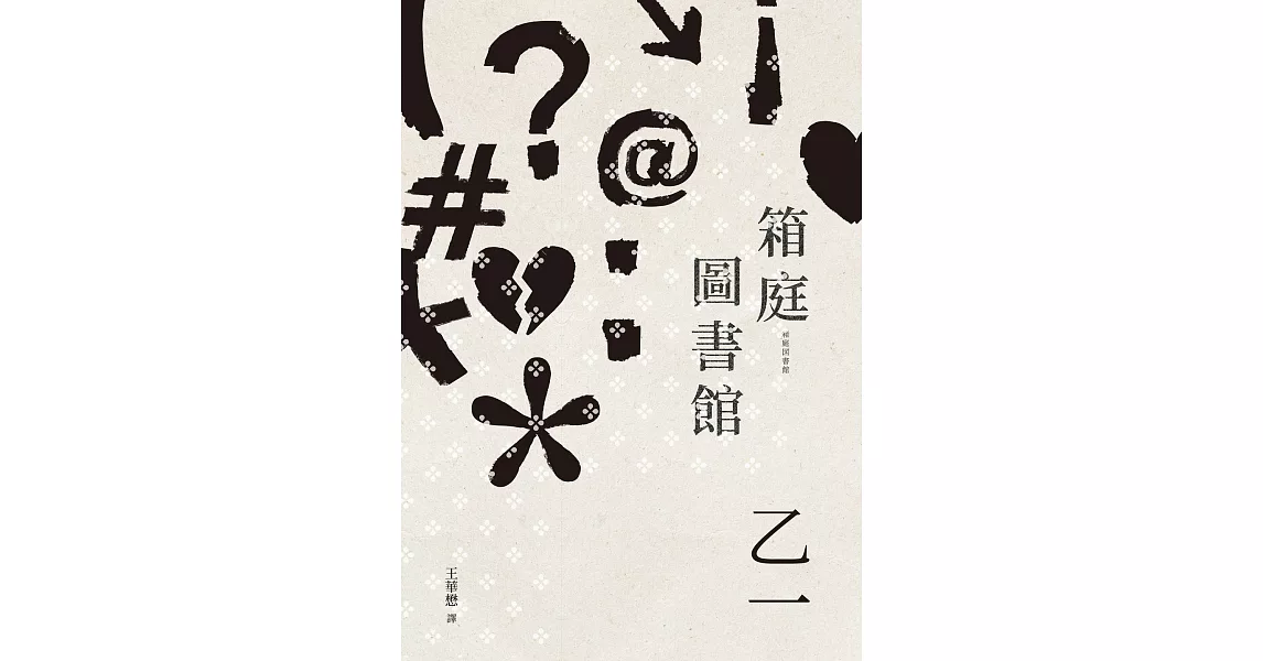 箱庭圖書館（經典回歸版） (電子書) | 拾書所