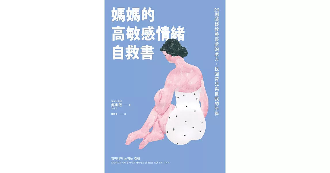 媽媽的高敏感情緒自救書：26則減輕教養憂慮的處方，找回育兒與自我的平衡 (電子書) | 拾書所