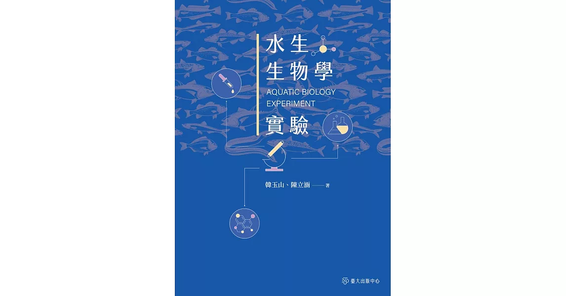 水生生物學實驗 (電子書) | 拾書所