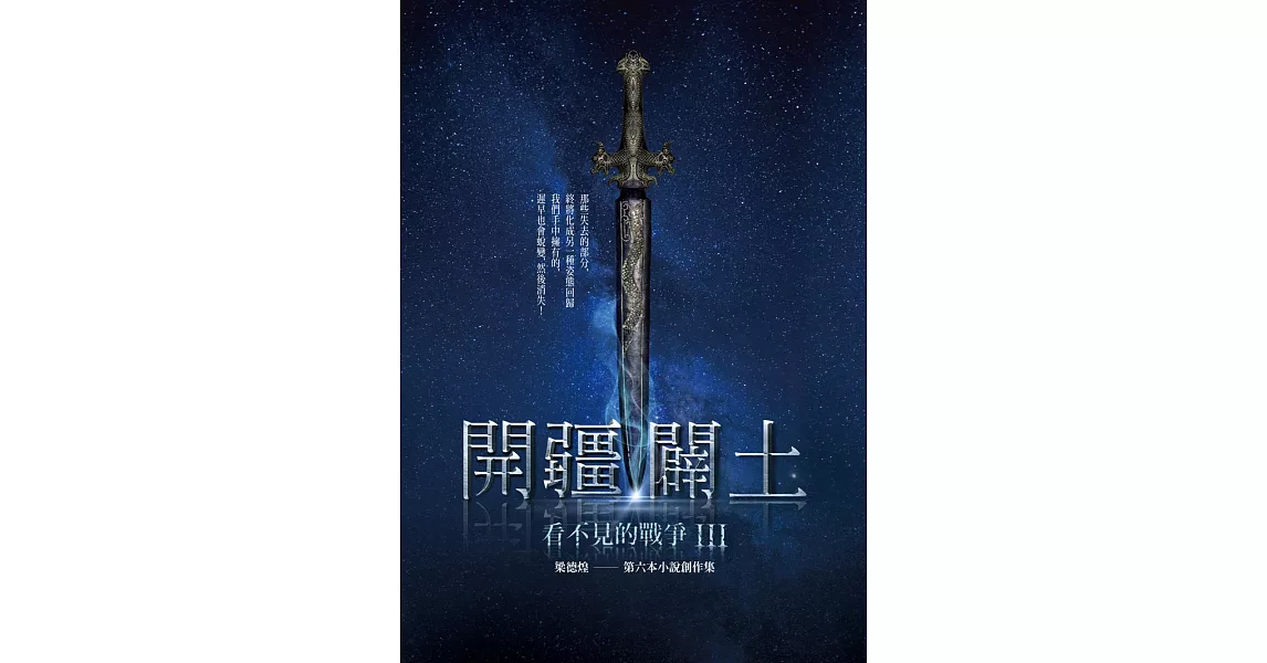 看不見的戰爭III：開疆闢土 (電子書) | 拾書所