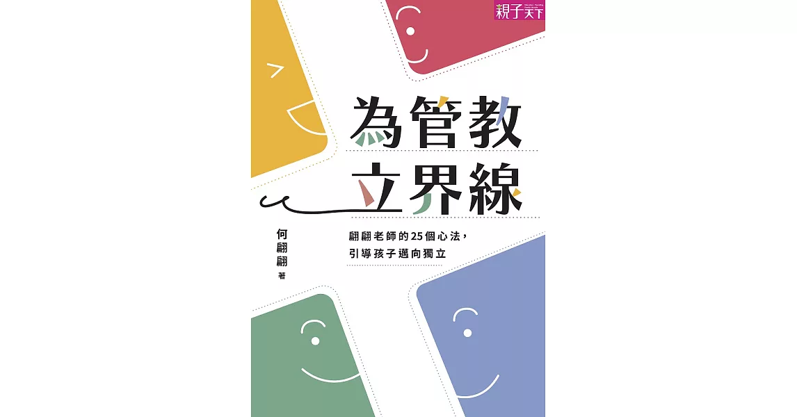 為管教立界線：翩翩老師的25個心法，引導孩子邁向獨立 (電子書) | 拾書所