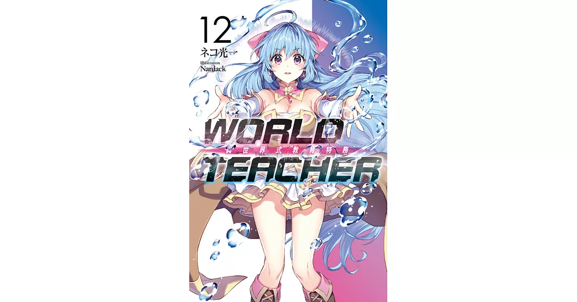 WORLD TEACHER 異世界式教育特務(12) (電子書) | 拾書所