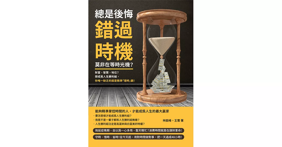 總是後悔錯過時機，莫非在等時光機？財富、智慧、地位？想成為人生勝利組，你唯一缺乏的就是精準「理時」觀！ (電子書) | 拾書所