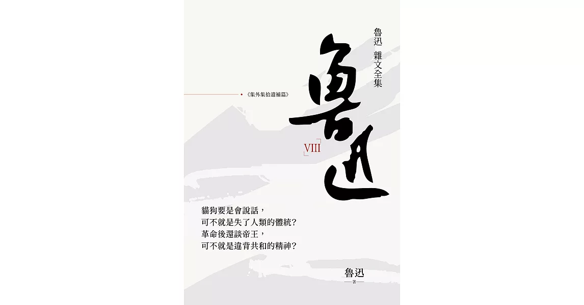 魯迅雜文全集：《集外集拾遺補編》 (電子書) | 拾書所