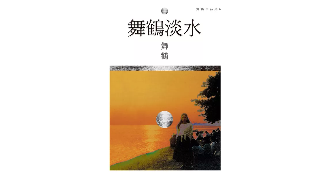 舞鶴淡水 (電子書) | 拾書所