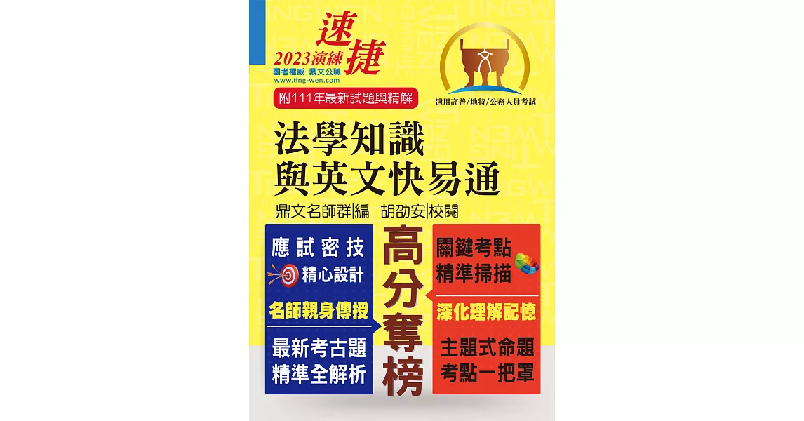 公務人員高普特考【法學知識與英文快易通】（名師親授應考密技．最新年度國考詳解！）(14版) (電子書) | 拾書所