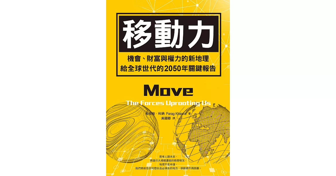 移動力：機會、財富與權力的新地理，給全球世代的2050年關鍵報告 (電子書) | 拾書所