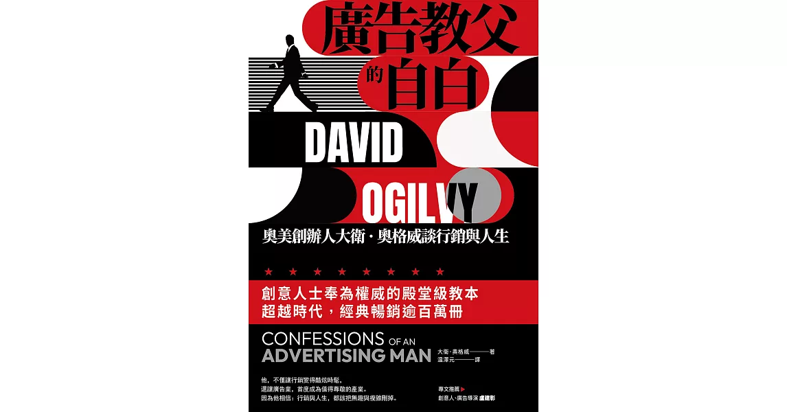 廣告教父的自白：奧美創辦人大衛．奧格威談行銷與人生 (電子書) | 拾書所