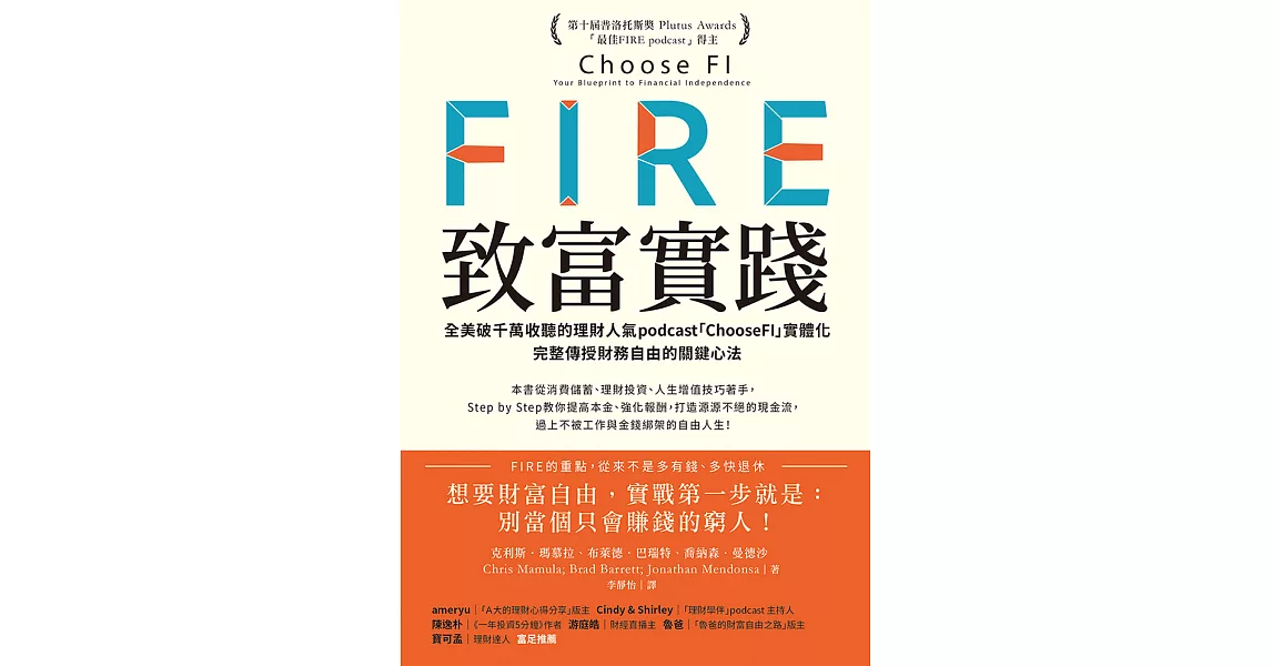 FIRE．致富實踐：全美破千萬收聽的理財人氣podcast「ChooseFI」實體化，完整傳授財務自由的關鍵心法【暢銷紀念版】 (電子書) | 拾書所