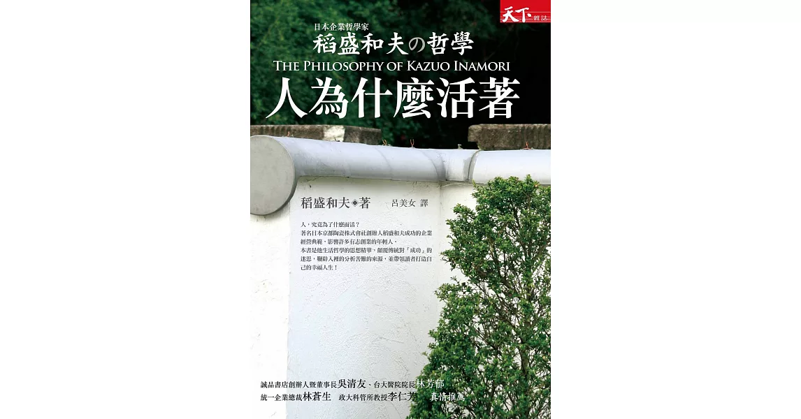 稻盛和夫的哲學：人為什麼活著 (電子書) | 拾書所