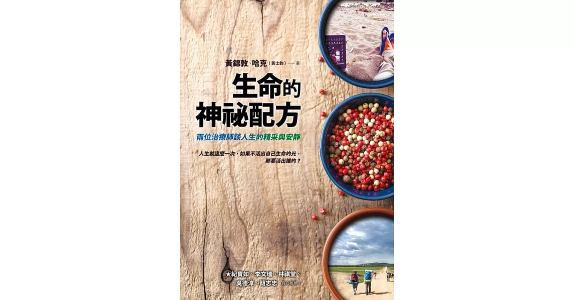 生命的神祕配方：兩位治療師談人生的精采與安靜 (電子書) | 拾書所