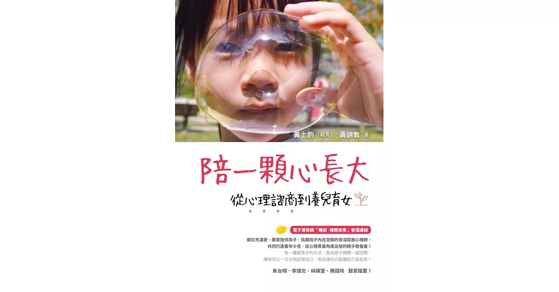 陪一顆心長大：從心理諮商到養兒育女 (電子書) | 拾書所