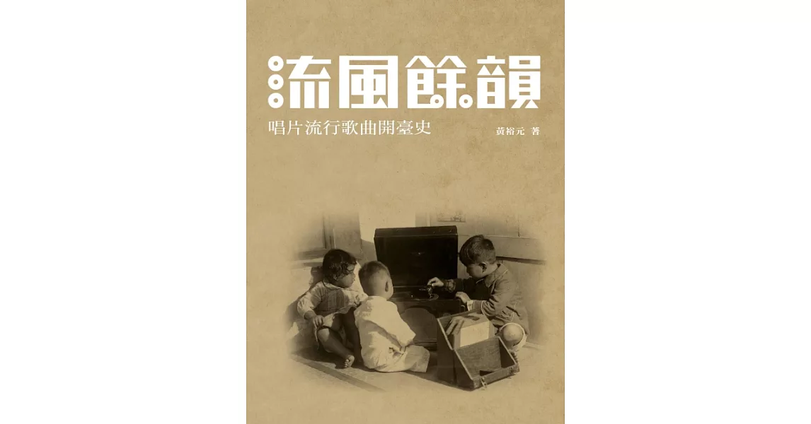 流風餘韻：唱片流行歌曲開臺史 (電子書) | 拾書所