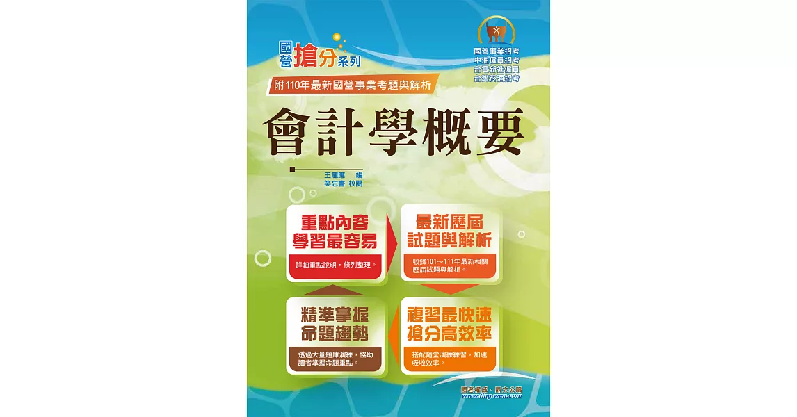 國營事業「搶分系列」【會計學概要】 （台電／中油／菸酒等國營考試適用‧全新出版掌握命題趨勢‧收錄近十年考古題詳解精析）(初版) (電子書) | 拾書所