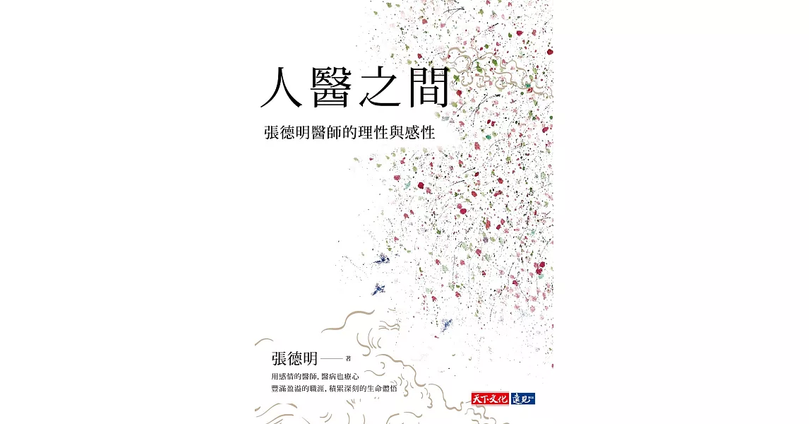 人醫之間：張德明醫師的理性與感性 (電子書) | 拾書所