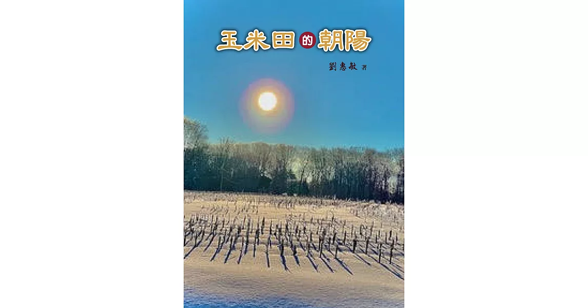 玉米田的朝陽 (電子書) | 拾書所